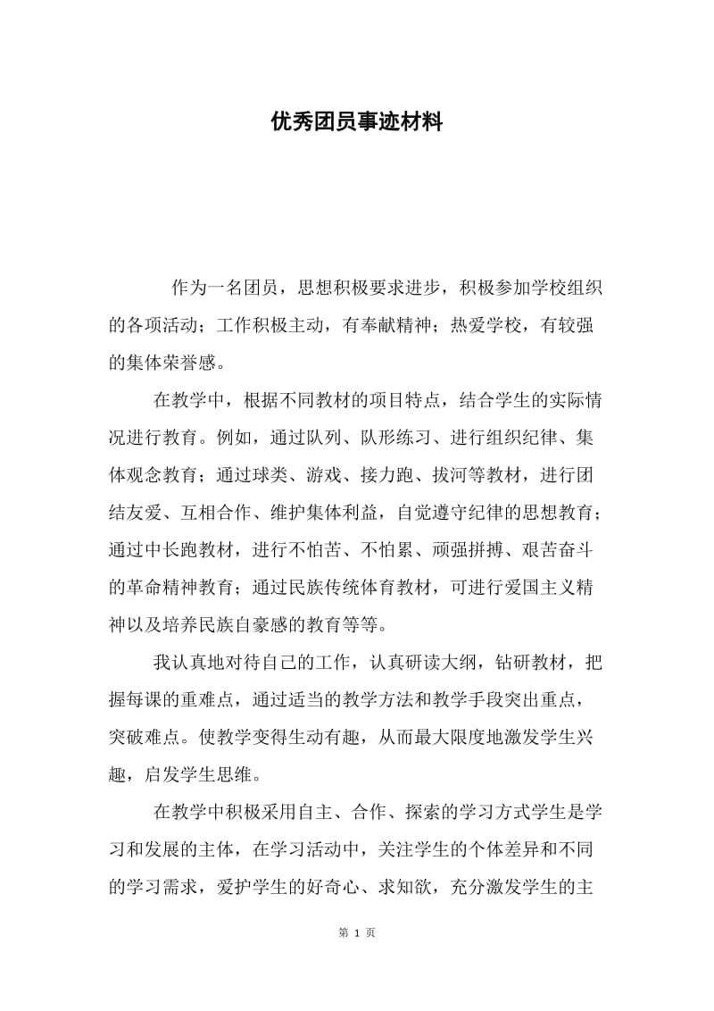 优秀团员事迹材料.docx_第1页