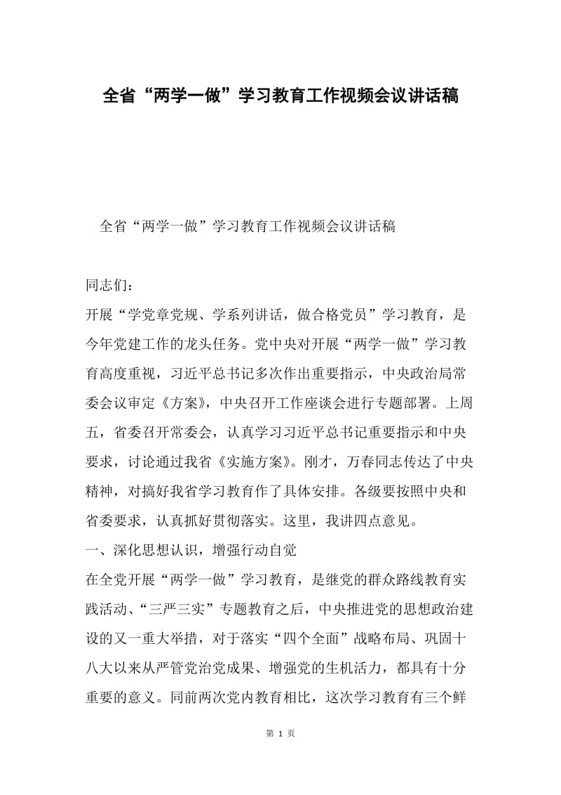 全省“两学一做”学习教育工作视频会议讲话稿.docx_第1页