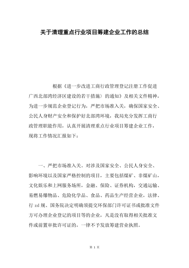 关于清理重点行业项目筹建企业工作的总结.docx_第1页