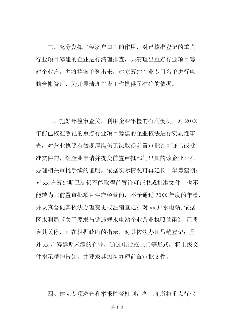 关于清理重点行业项目筹建企业工作的总结.docx_第2页