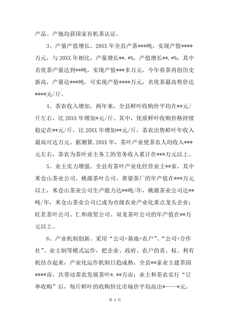 关于加快我县茶叶产业发展的调查与思考.docx_第2页