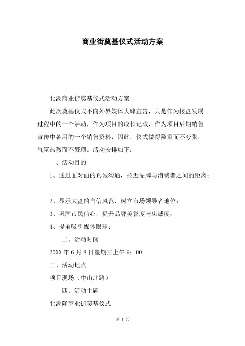 商业街奠基仪式活动方案.docx_第1页