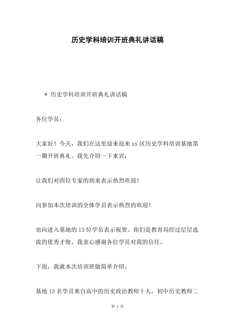 历史学科培训开班典礼讲话稿.docx_第1页