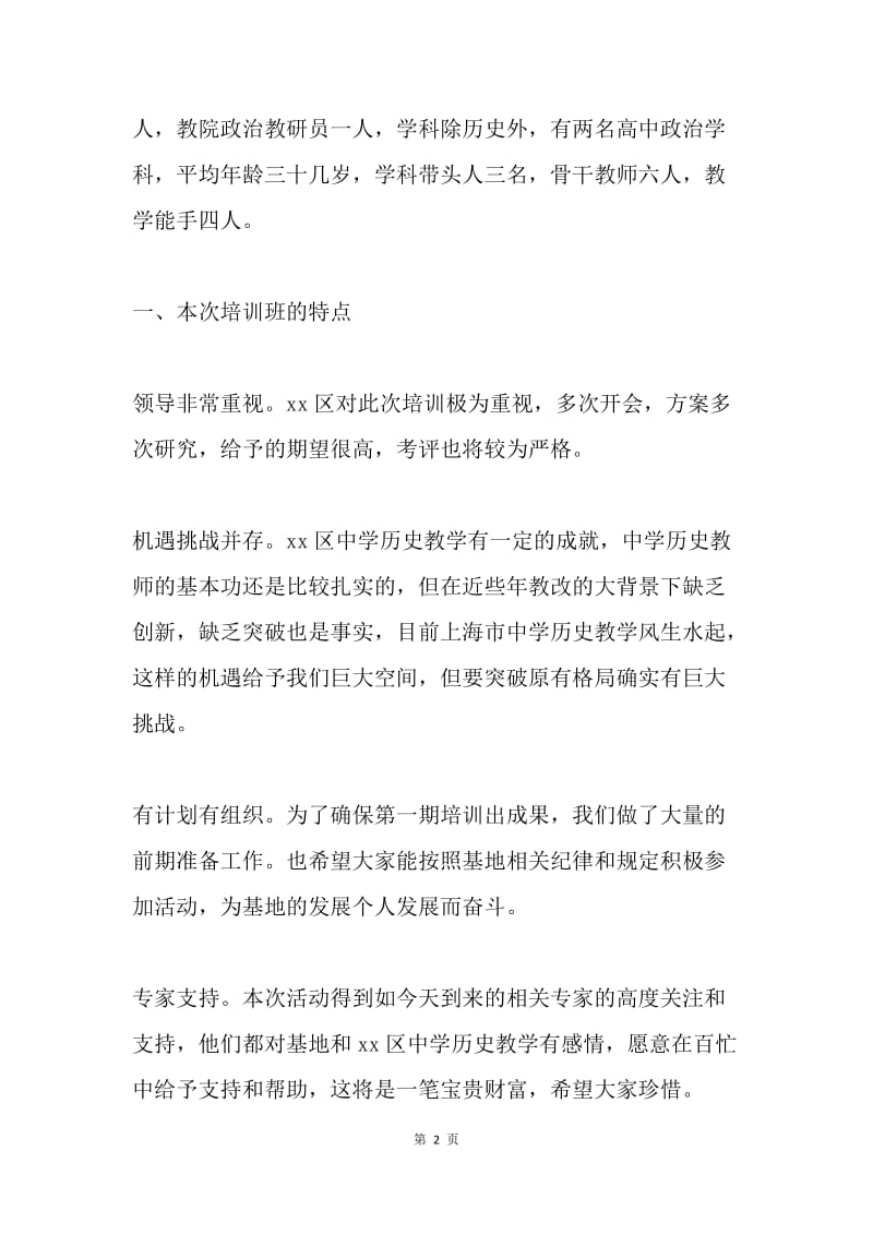 历史学科培训开班典礼讲话稿.docx_第2页