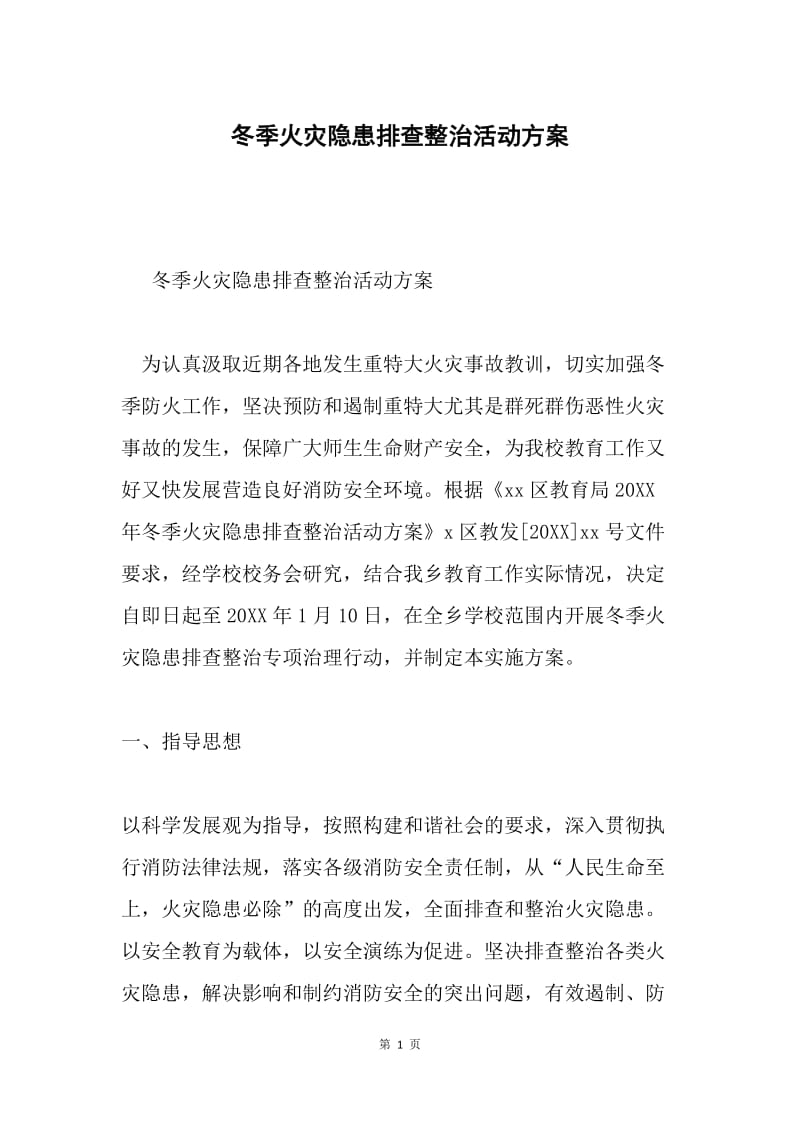 冬季火灾隐患排查整治活动方案.docx_第1页