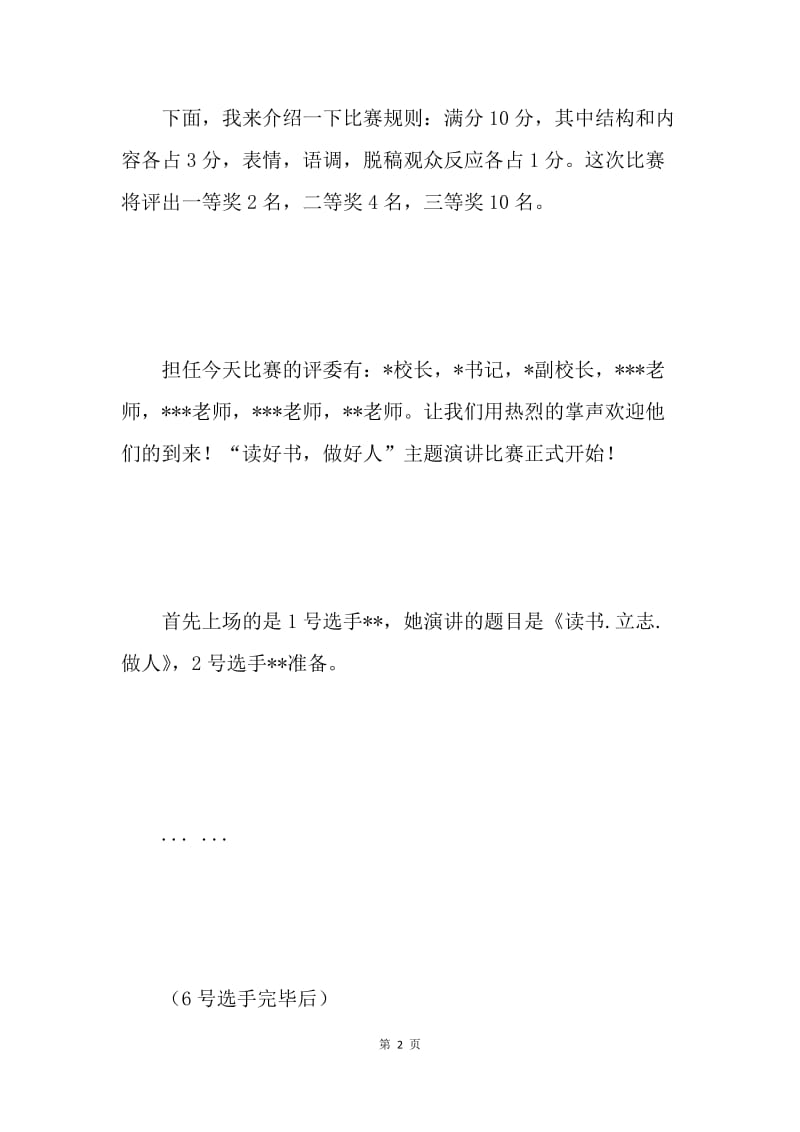 “读好书，做好人”主题演讲比赛主持词.docx_第2页