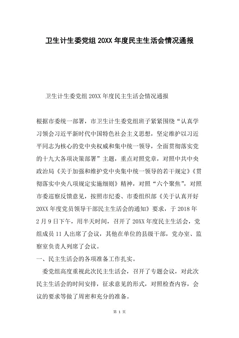 卫生计生委党组20XX年度民主生活会情况通报.docx