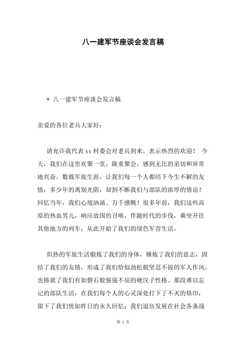 八一建军节座谈会发言稿.docx_第1页