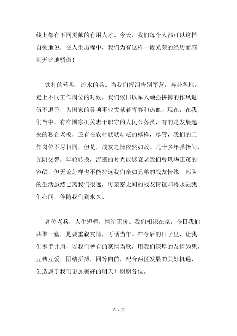 八一建军节座谈会发言稿.docx_第2页