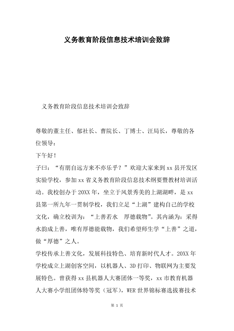 义务教育阶段信息技术培训会致辞.docx_第1页