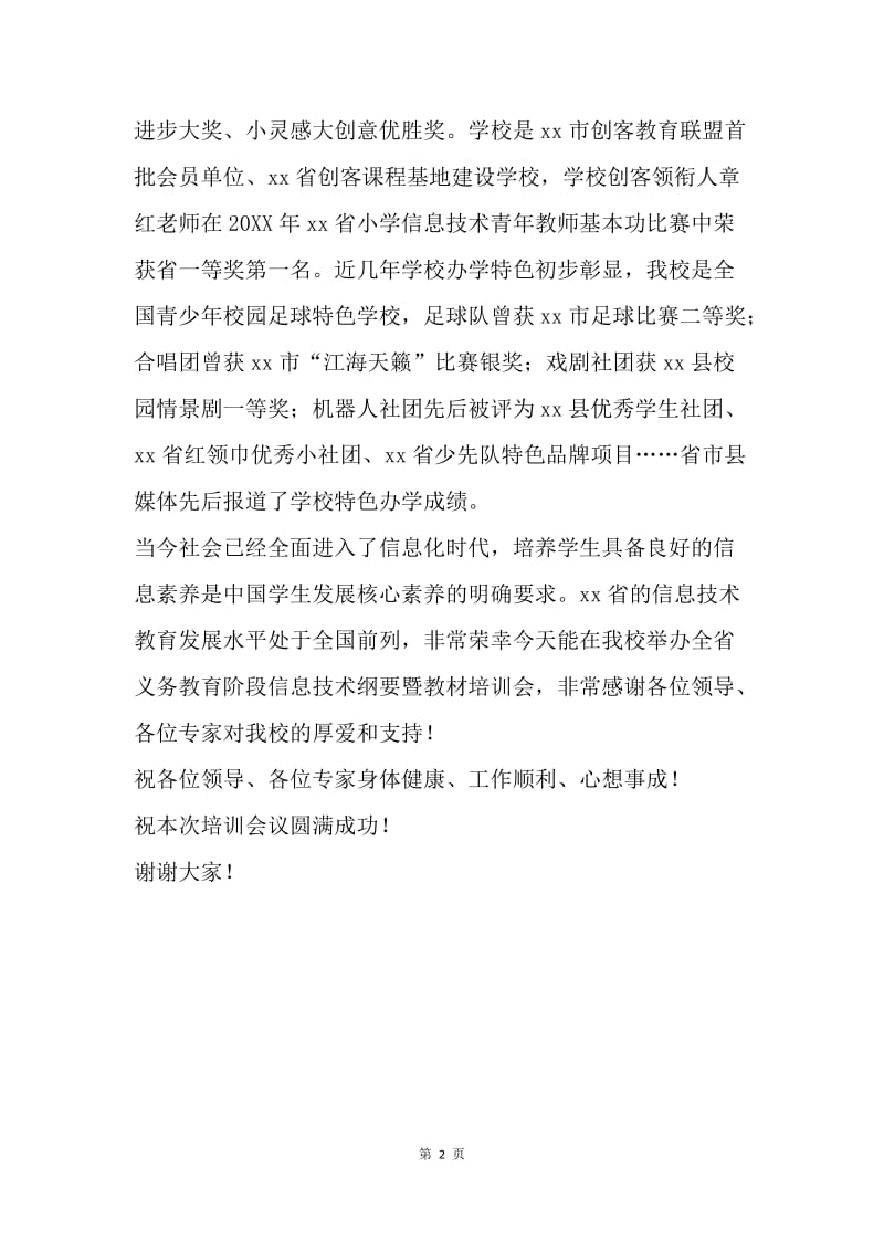 义务教育阶段信息技术培训会致辞.docx_第2页