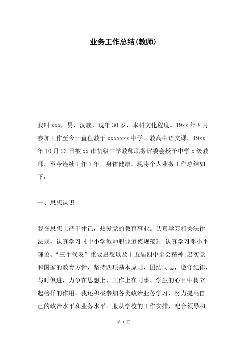 业务工作总结(教师).docx_第1页