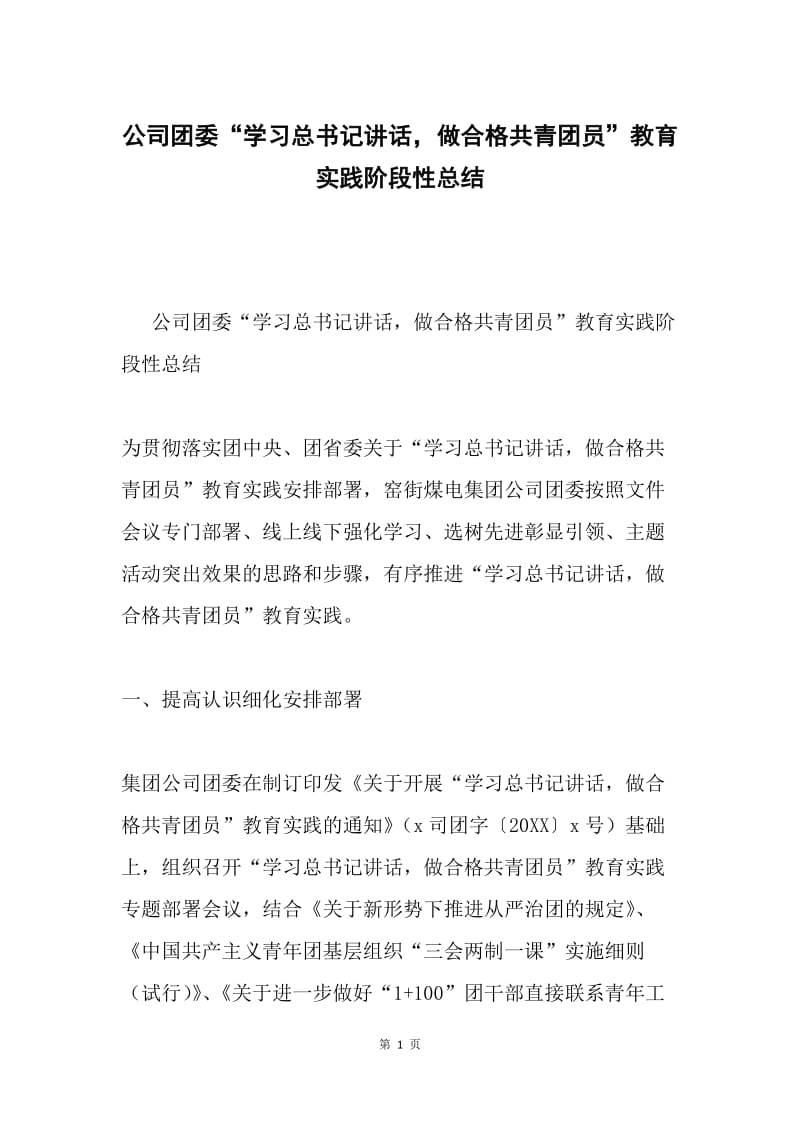 公司团委“学习总书记讲话，做合格共青团员”教育实践阶段性总结.docx_第1页