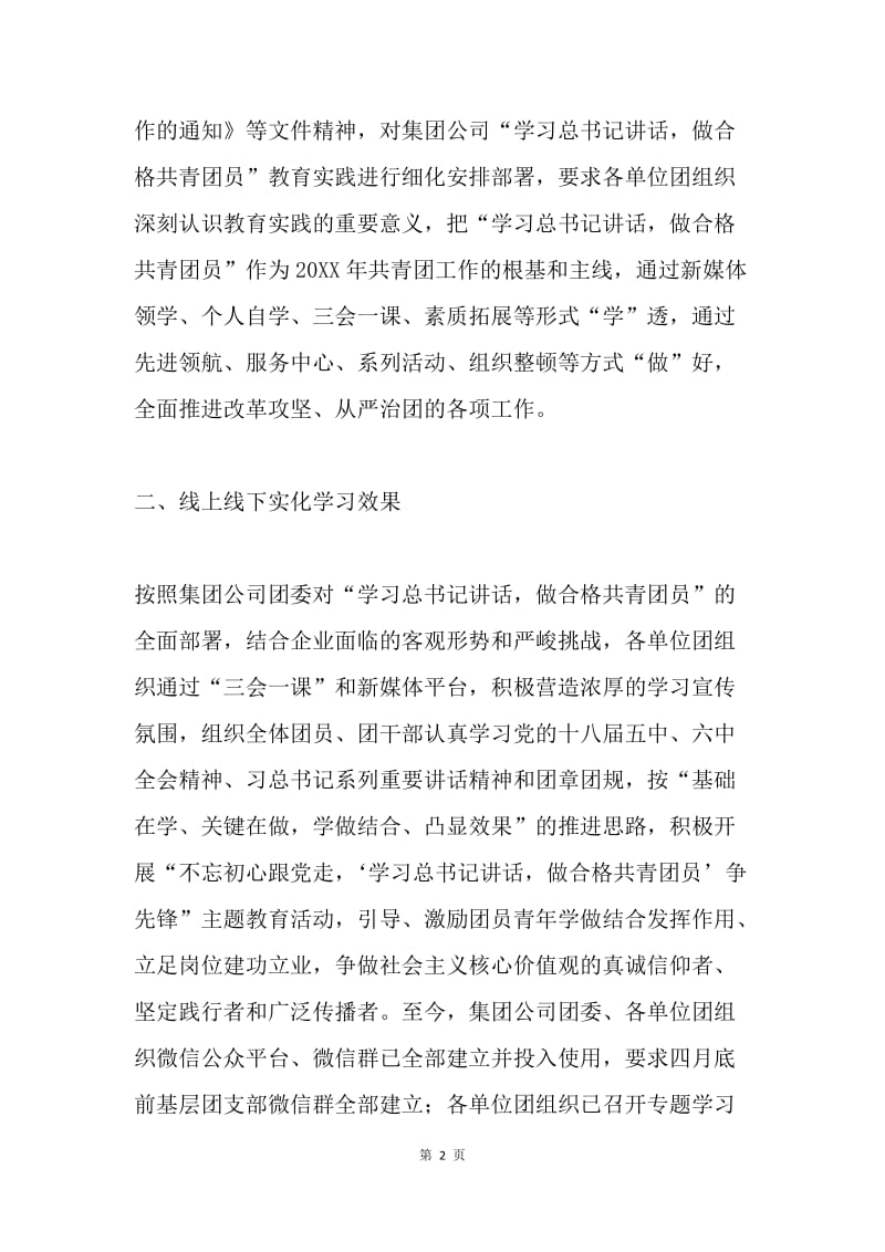 公司团委“学习总书记讲话，做合格共青团员”教育实践阶段性总结.docx_第2页