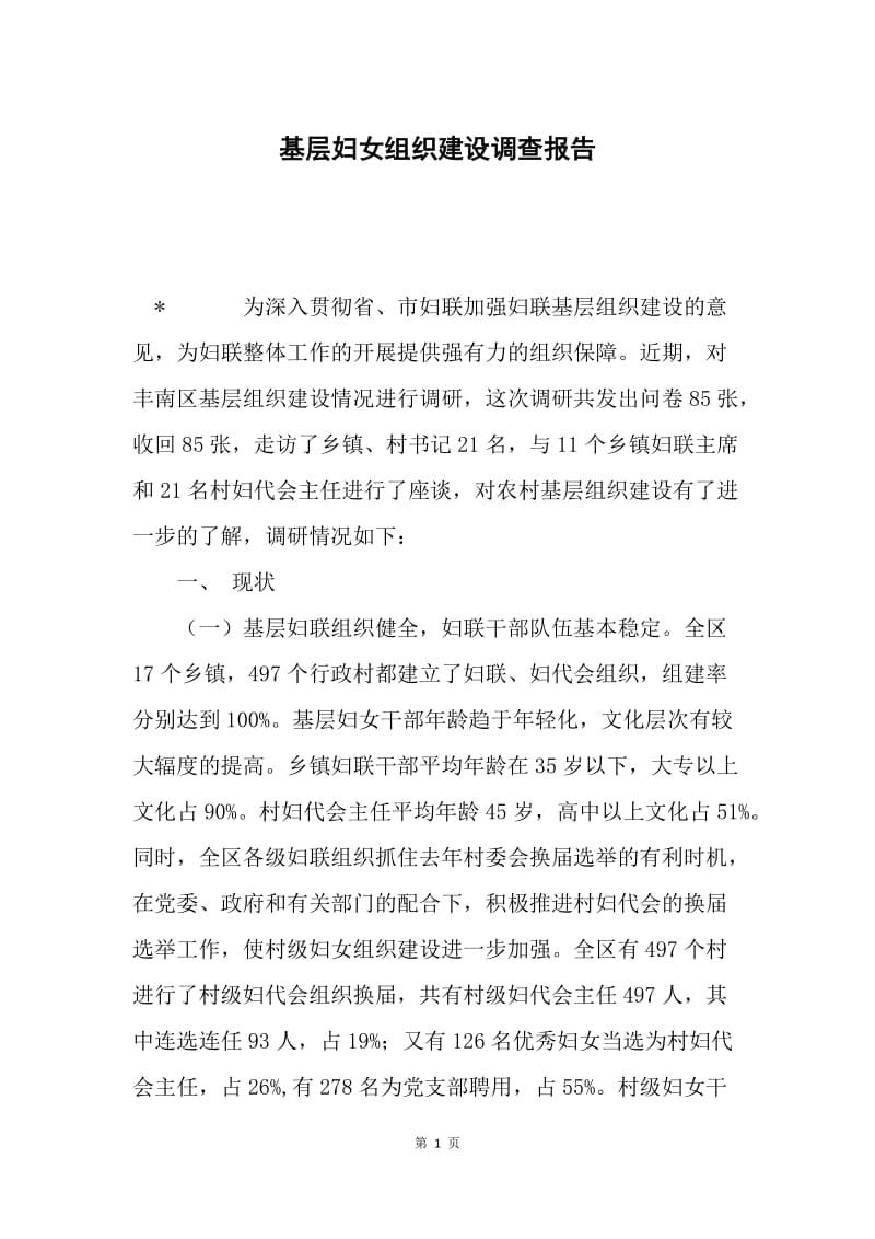 基层妇女组织建设调查报告.docx_第1页