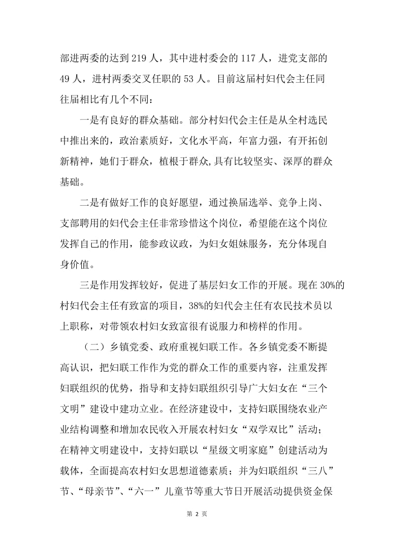 基层妇女组织建设调查报告.docx_第2页