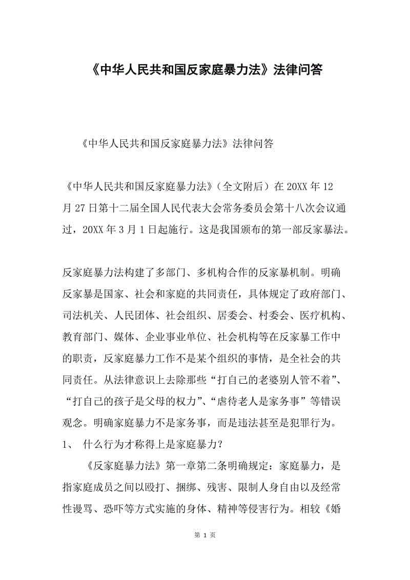 《中华人民共和国反家庭暴力法》法律问答.docx