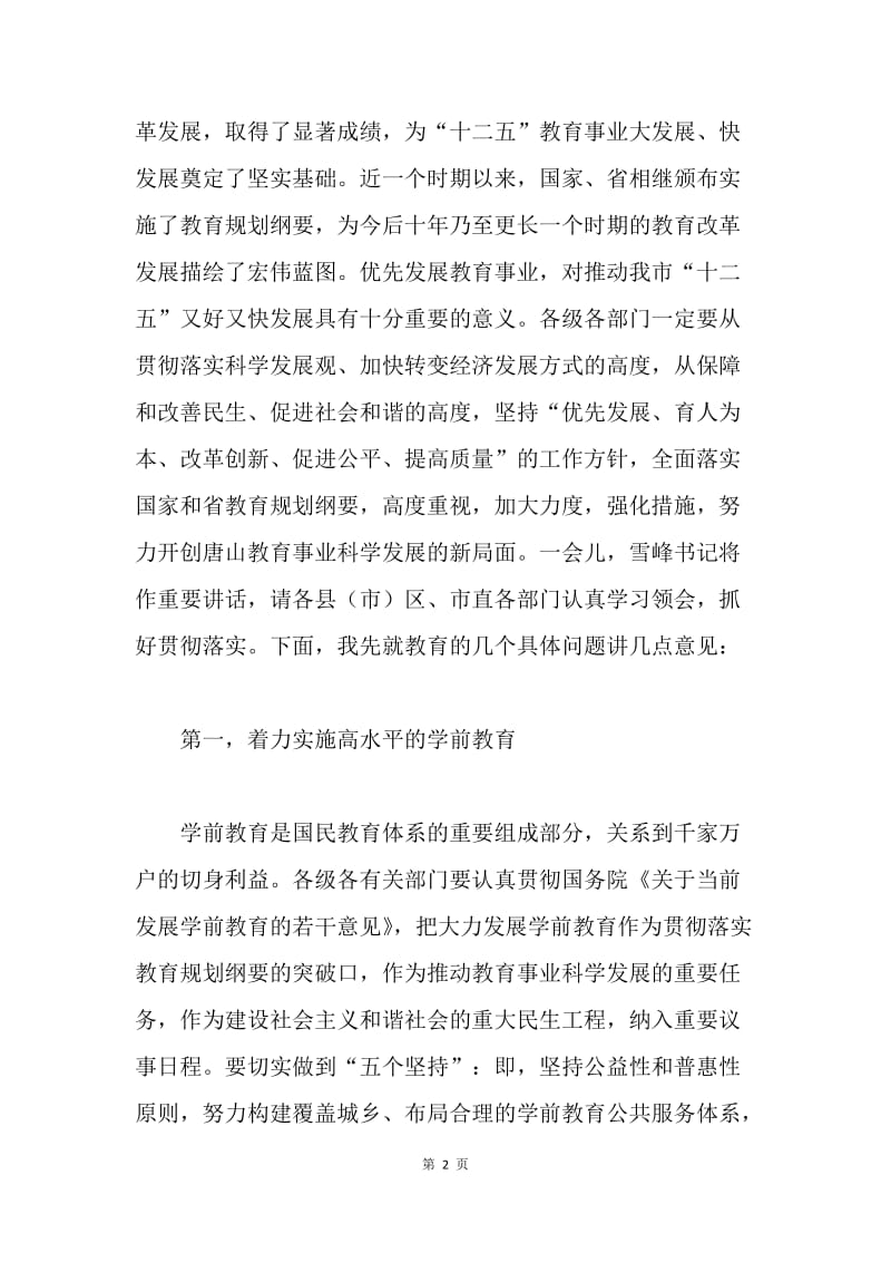 关于落实“十二五”规划教育工作会议上的讲话.docx_第2页