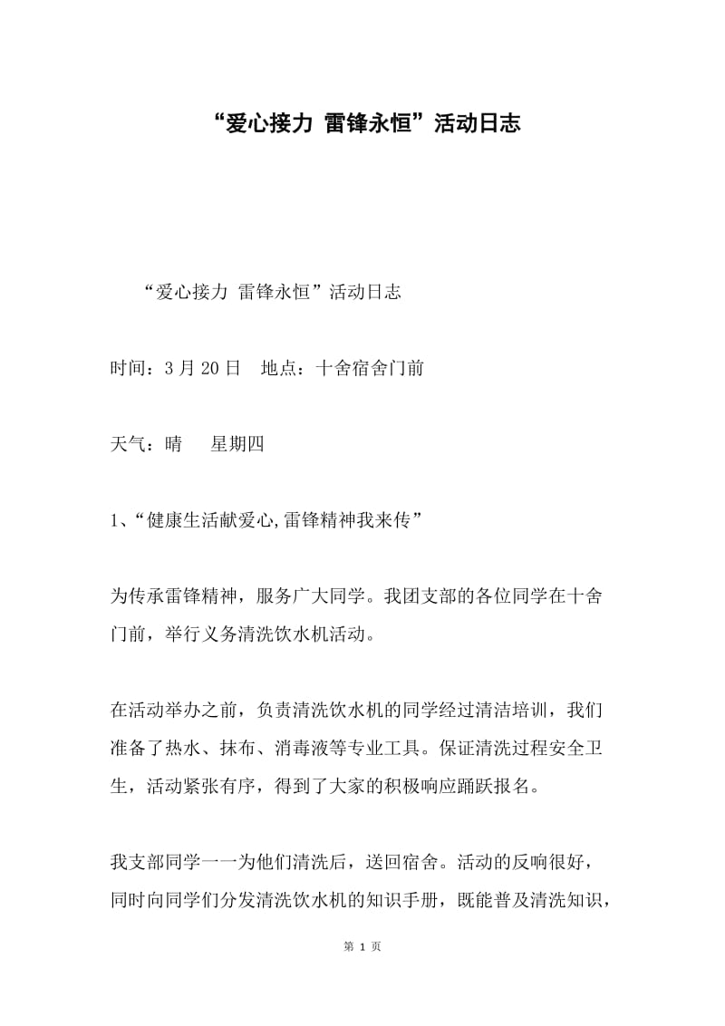 “爱心接力 雷锋永恒”活动日志.docx_第1页