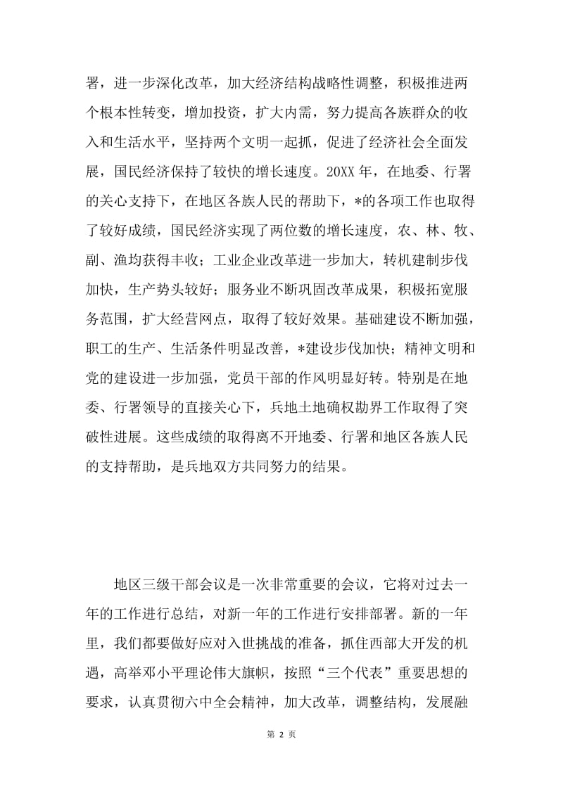 在地区三级干部会议上的致辞.docx_第2页