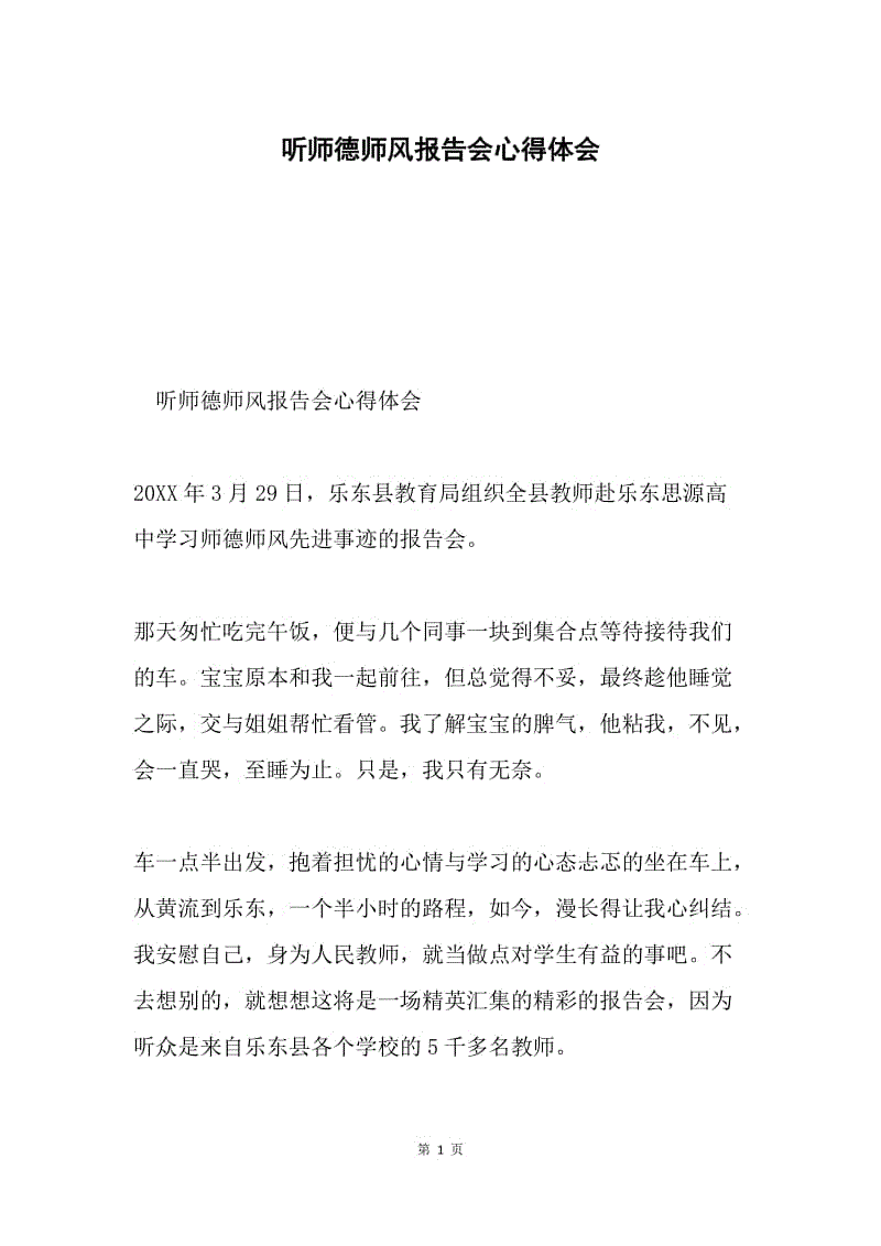 听师德师风报告会心得体会.docx