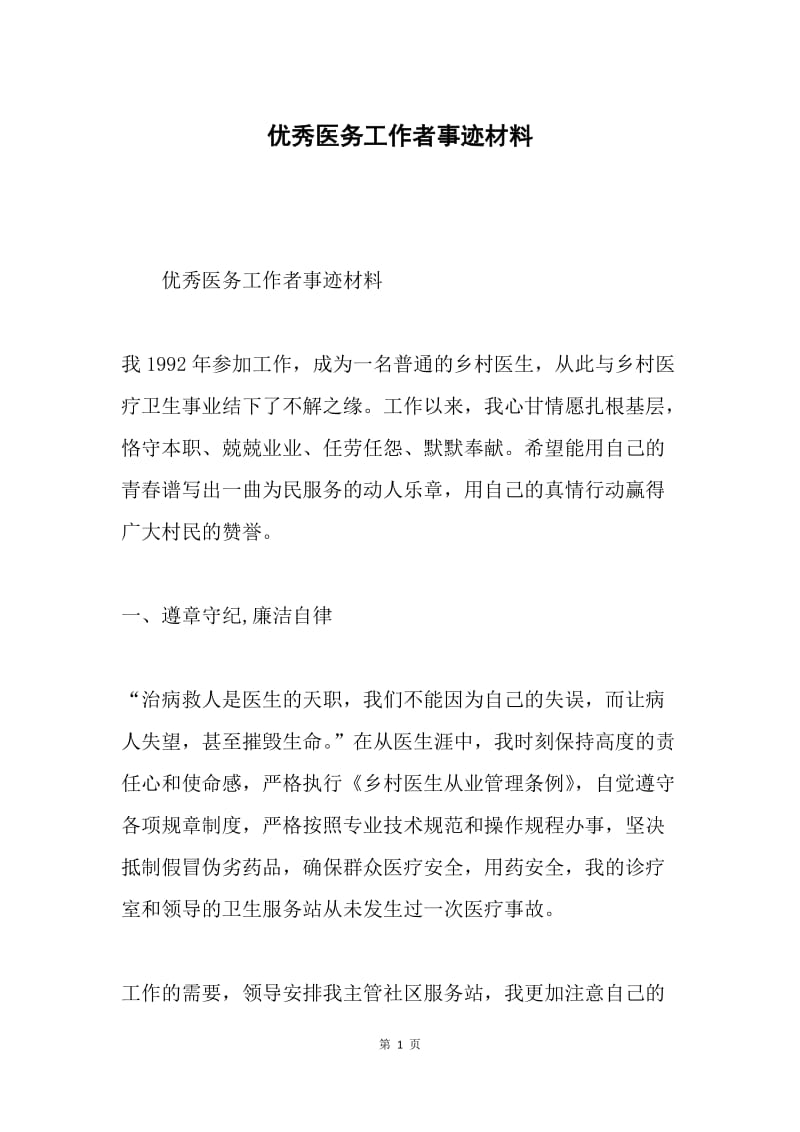 优秀医务工作者事迹材料.docx_第1页