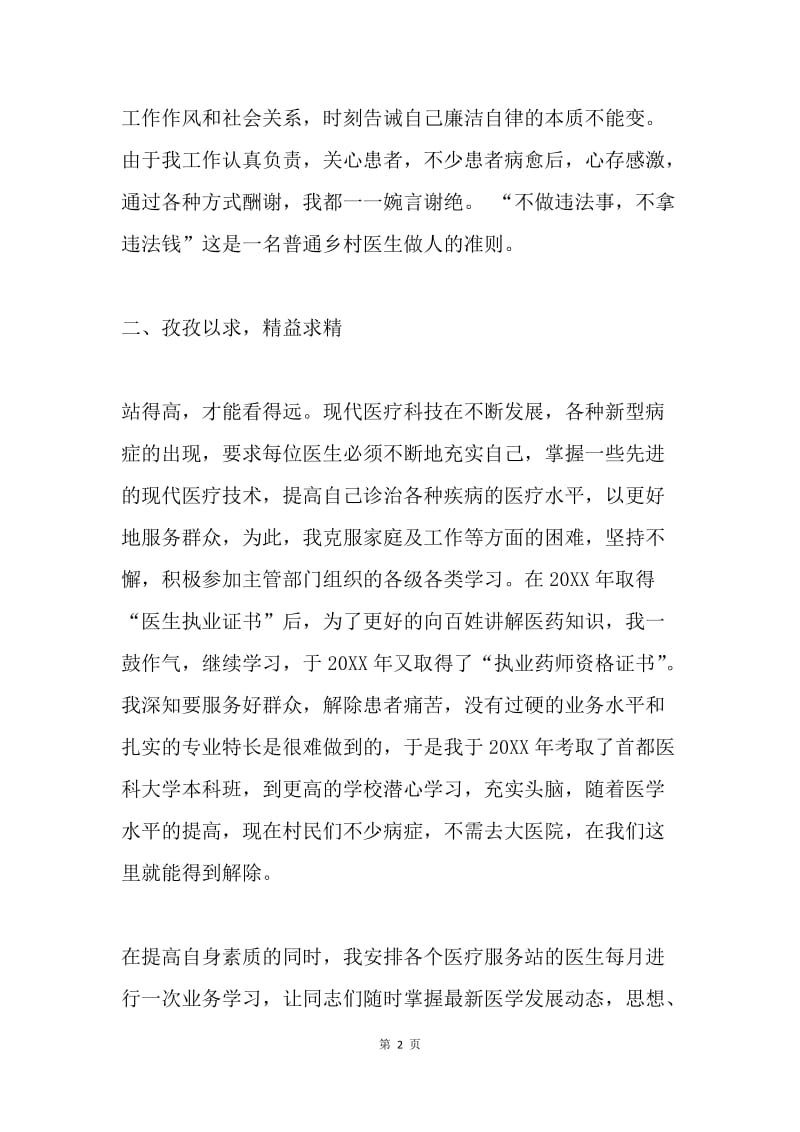 优秀医务工作者事迹材料.docx_第2页