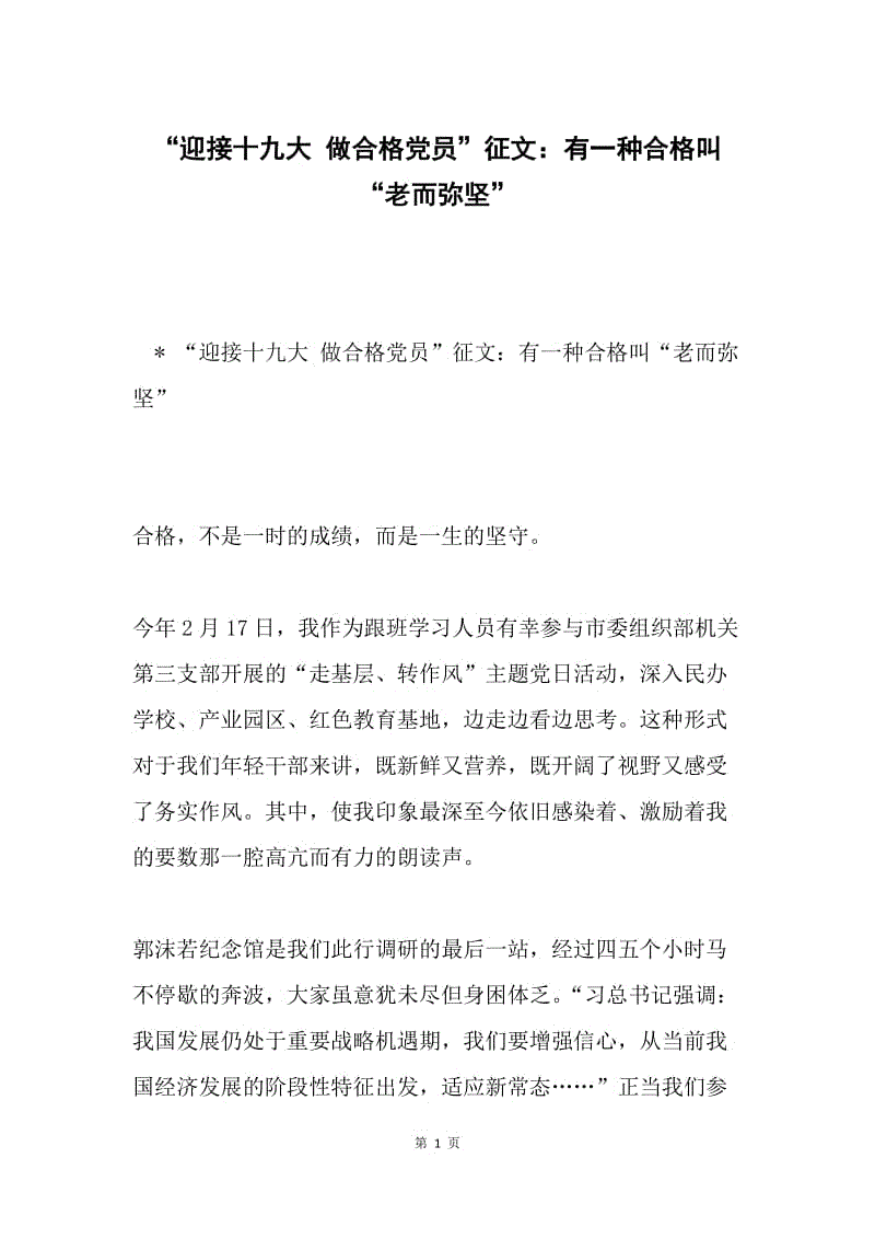 “迎接十九大 做合格党员”征文：有一种合格叫“老而弥坚”.docx