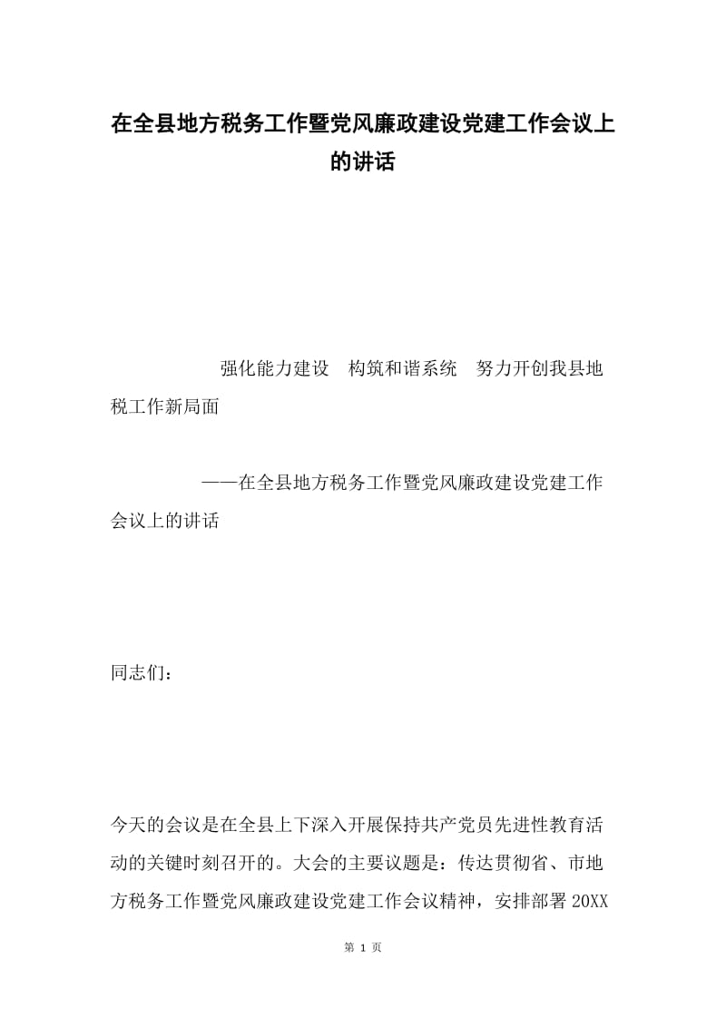 在全县地方税务工作暨党风廉政建设党建工作会议上的讲话.docx_第1页