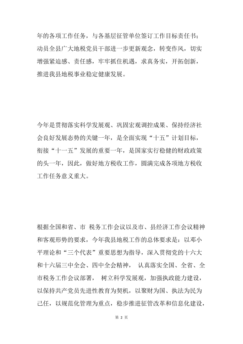 在全县地方税务工作暨党风廉政建设党建工作会议上的讲话.docx_第2页