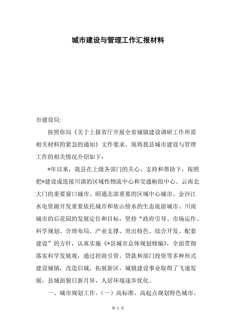 城市建设与管理工作汇报材料.docx