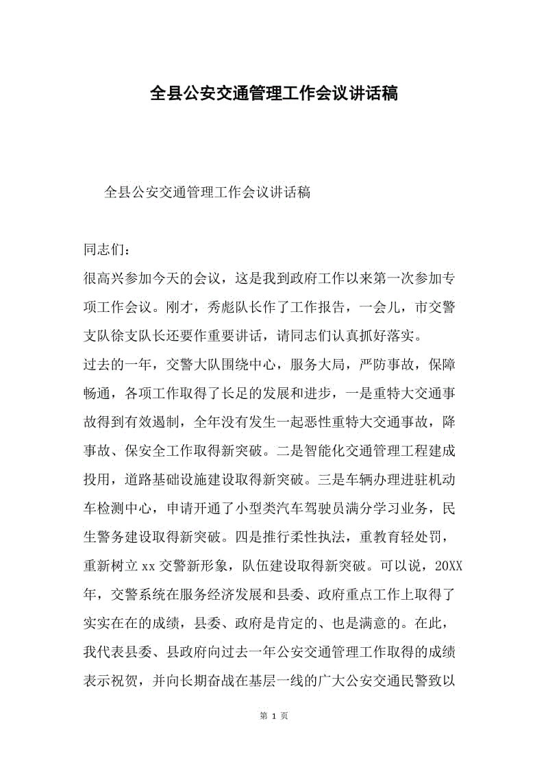 全县公安交通管理工作会议讲话稿.docx