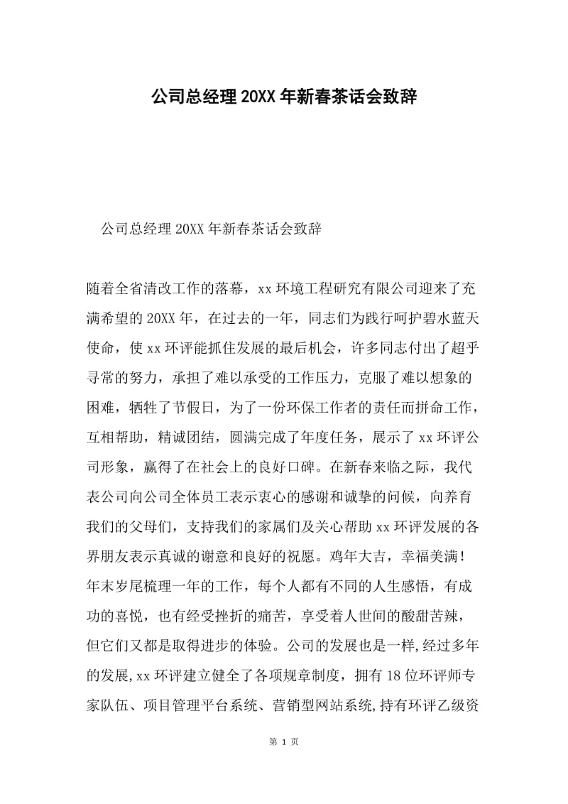 公司总经理20XX年新春茶话会致辞.docx_第1页