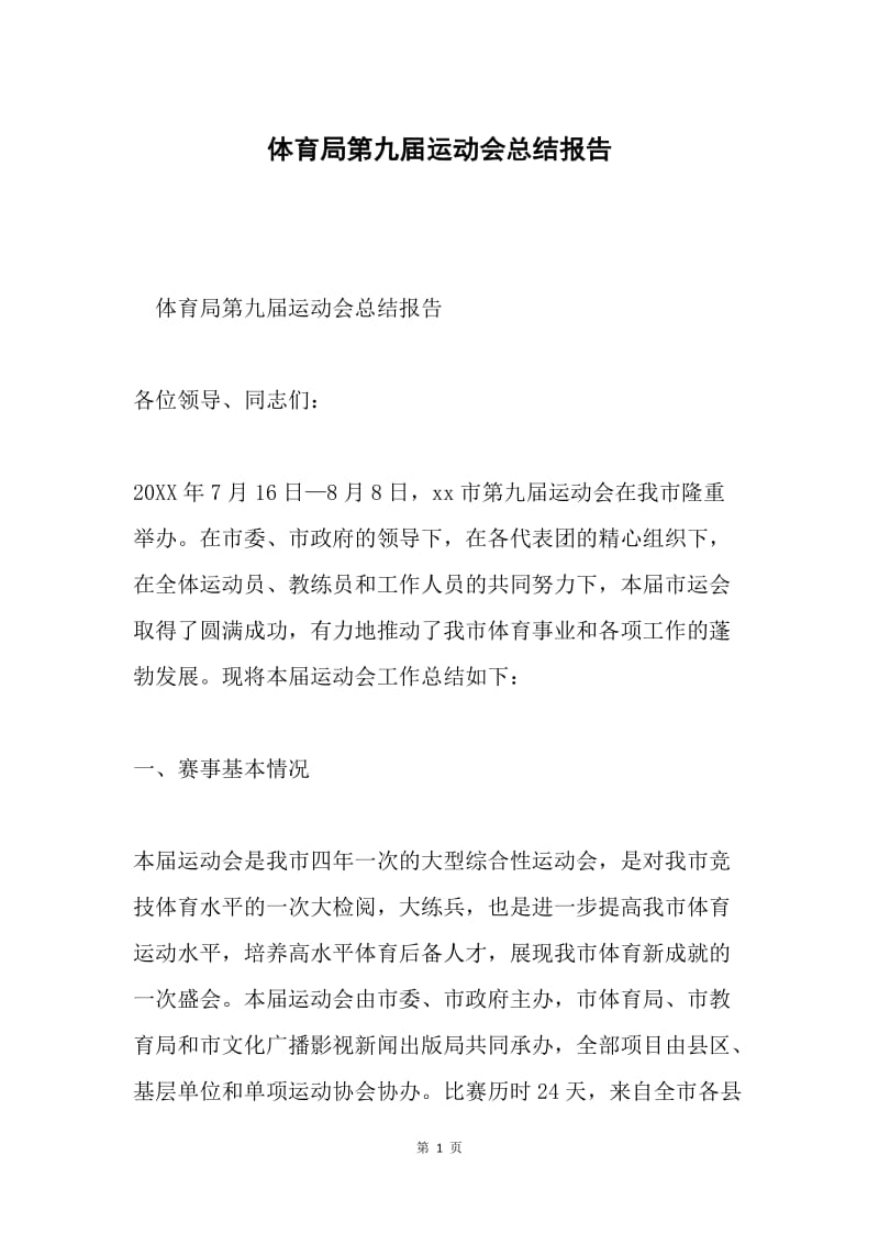 体育局第九届运动会总结报告.docx_第1页