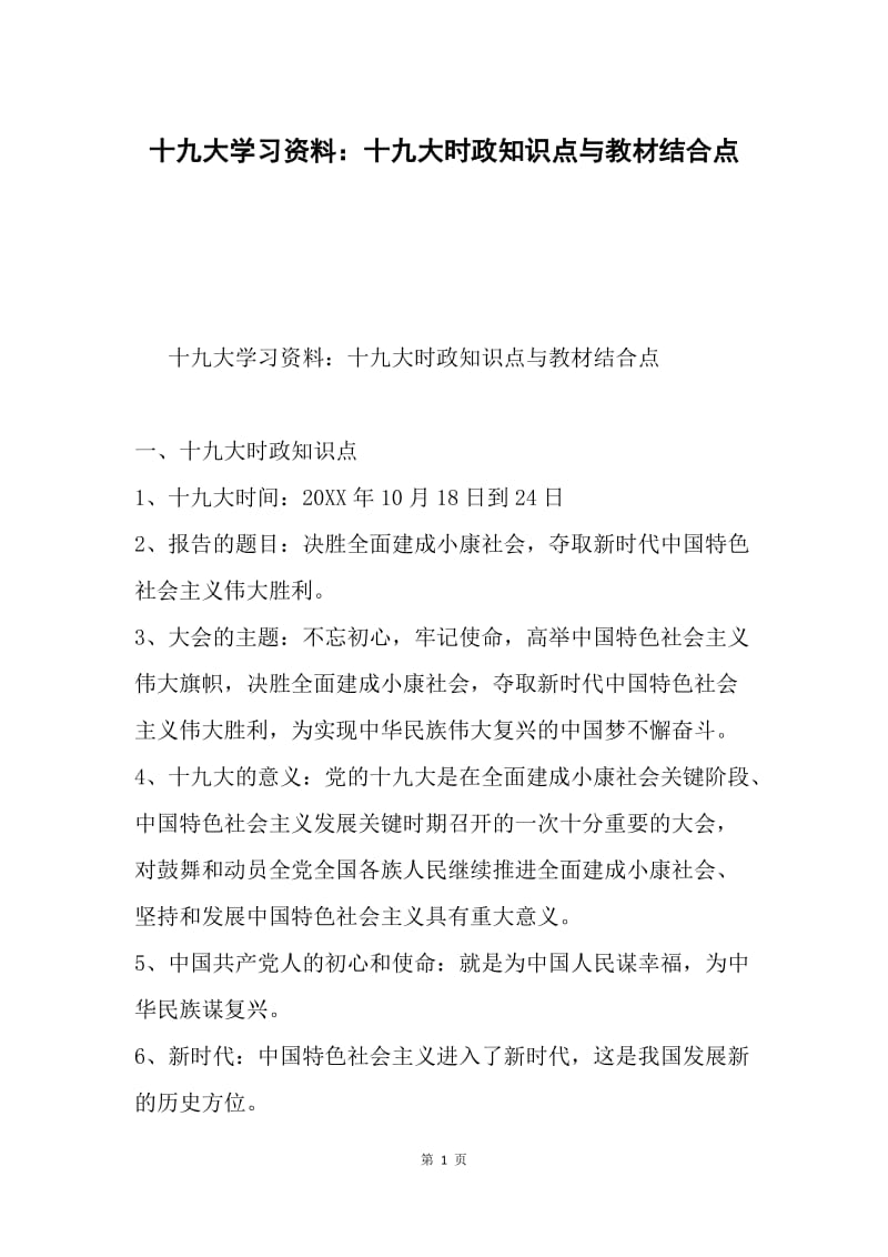 十九大学习资料：十九大时政知识点与教材结合点.docx_第1页