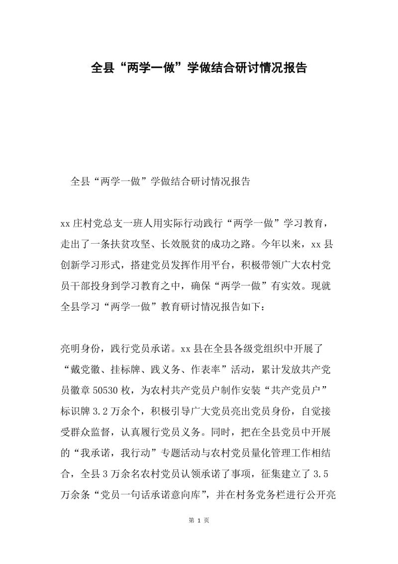 全县“两学一做”学做结合研讨情况报告.docx_第1页