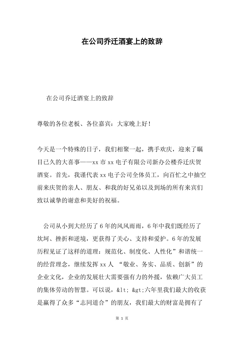 在公司乔迁酒宴上的致辞.docx_第1页