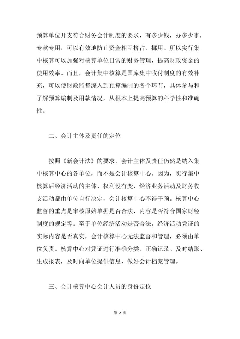 会计核算中心有关问题的探讨论文.docx_第2页