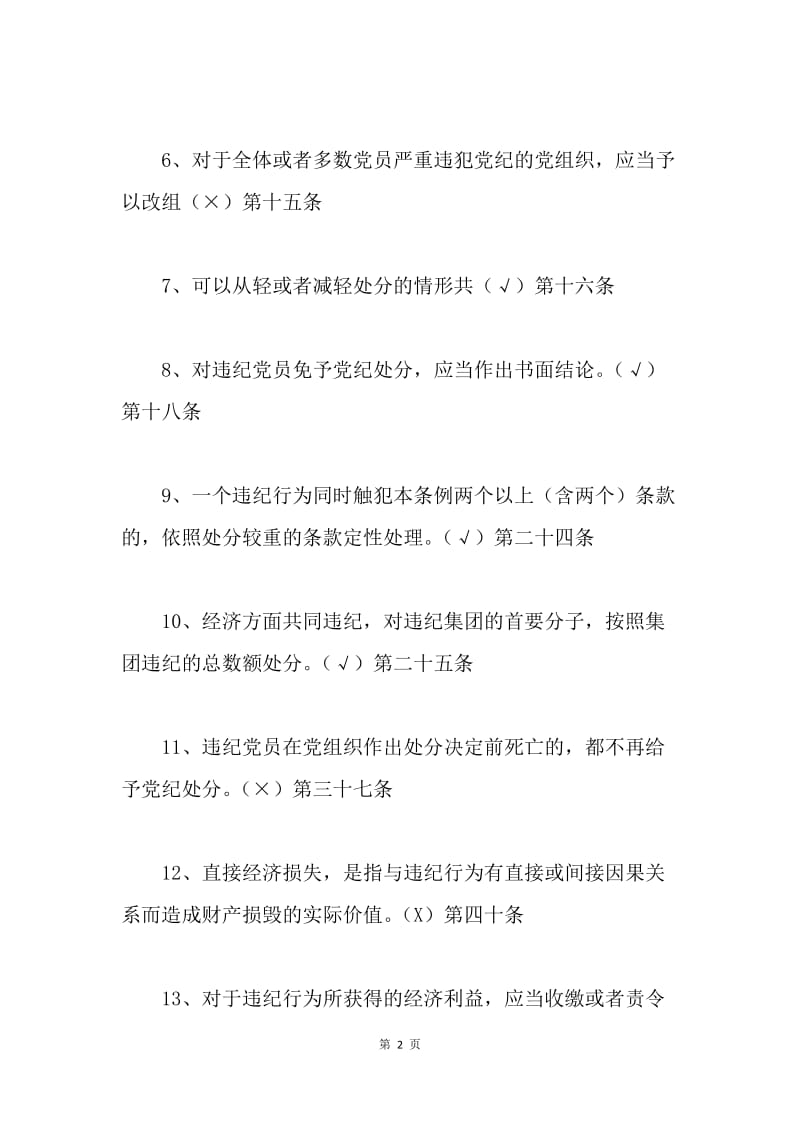 《纪律处分条例》和《廉洁自律准则》测试题及答案.docx_第2页