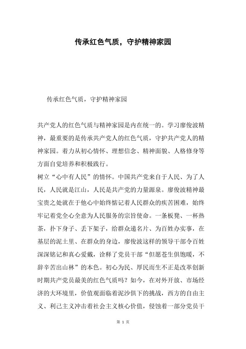 传承红色气质，守护精神家园.docx_第1页