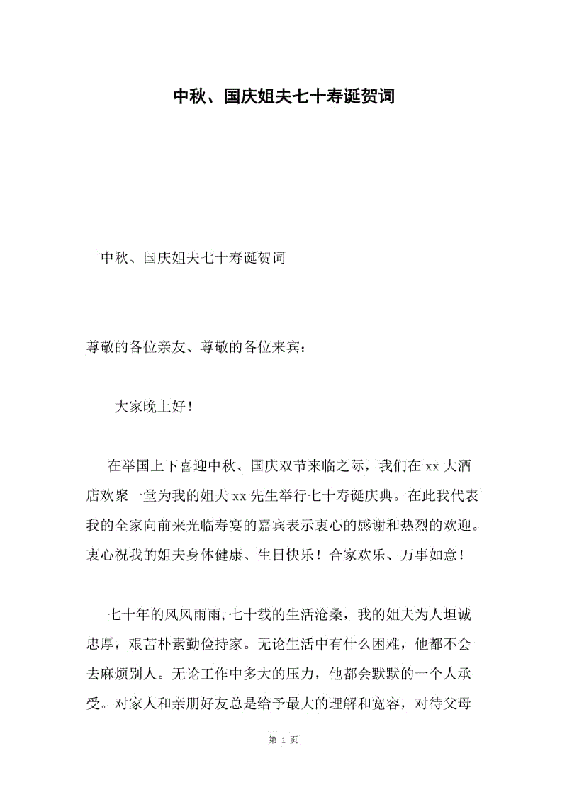 中秋、国庆姐夫七十寿诞贺词.docx