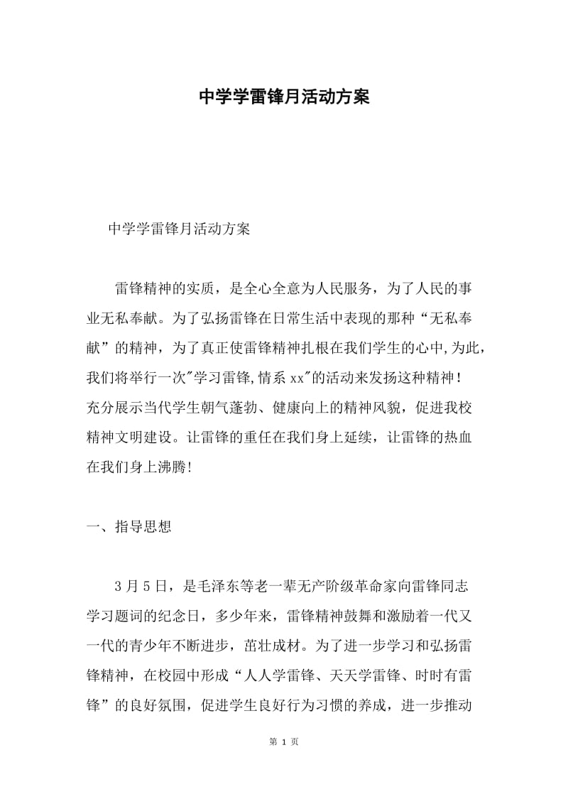 中学学雷锋月活动方案.docx_第1页