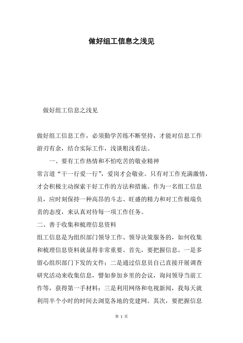 做好组工信息之浅见.docx