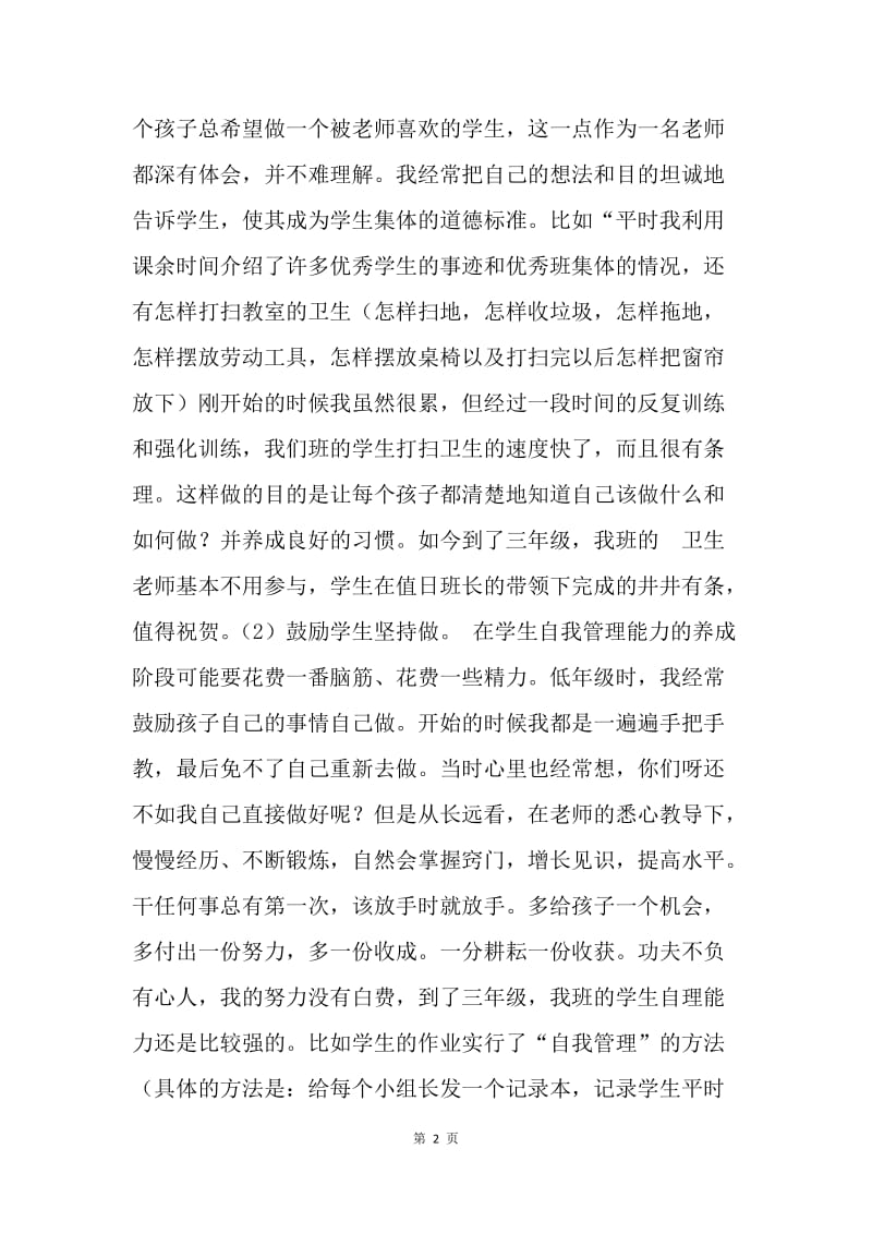 中队辅导员经验交流材料.docx_第2页