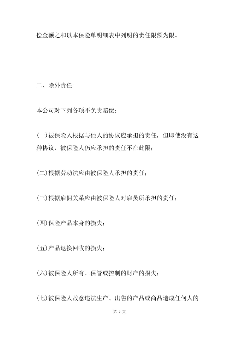 产品责任险保险合同.docx_第2页