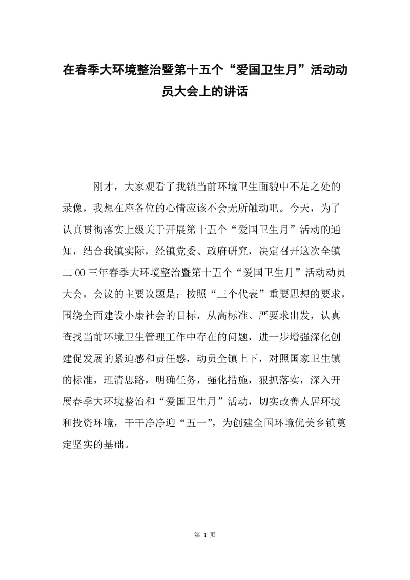 在春季大环境整治暨第十五个“爱国卫生月”活动动员大会上的讲话 .docx_第1页