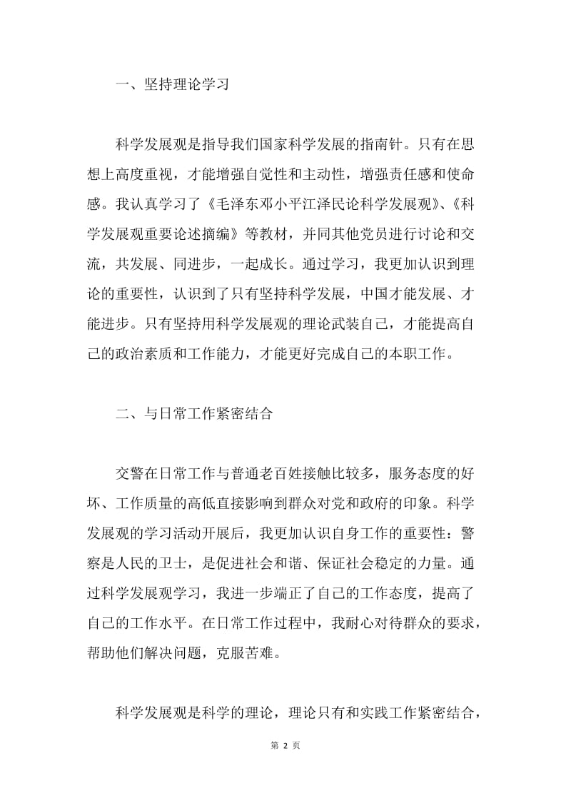 交警科学发展观学习心得.docx_第2页