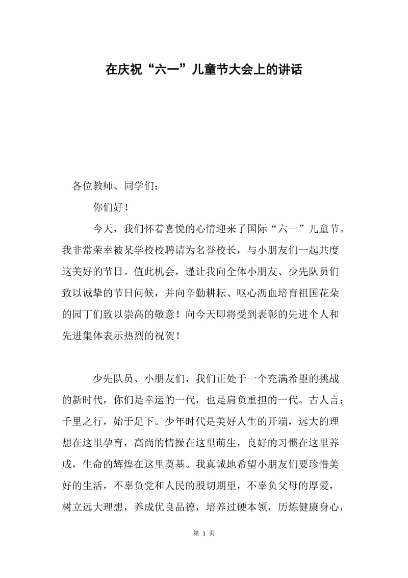 在庆祝“六一”儿童节大会上的讲话.docx_第1页