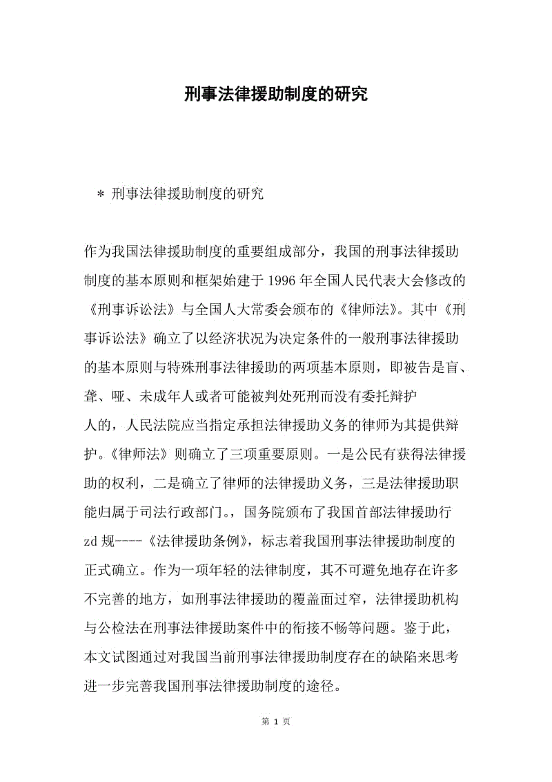 刑事法律援助制度的研究.docx