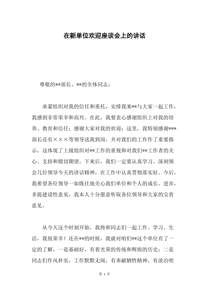 在新单位欢迎座谈会上的讲话.docx_第1页